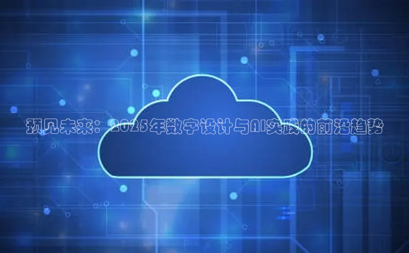 预见未来：2025年数字设计与AI实践的前沿趋势