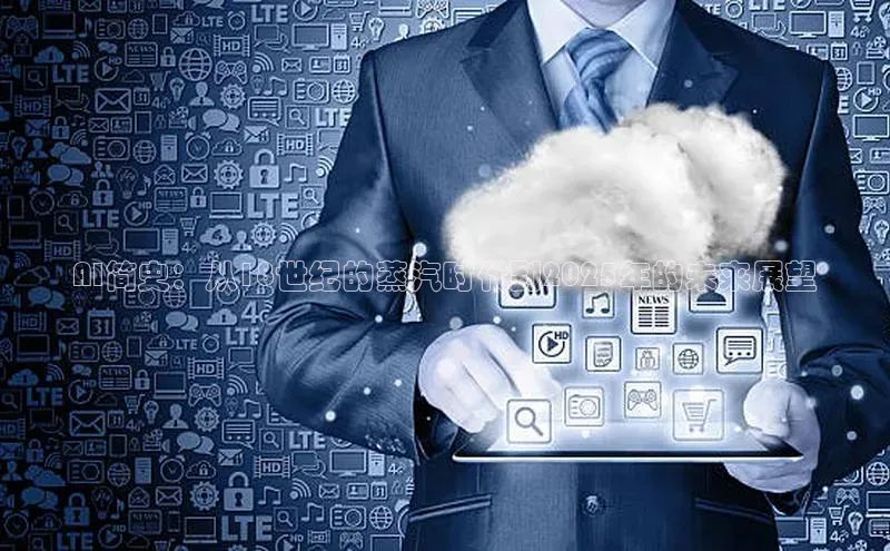 AI简史：从18世纪的蒸汽时代到2025年的未来展望