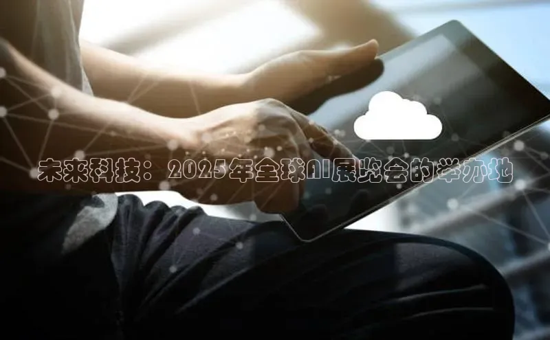 未来科技：2025年全球AI展览会的举办地