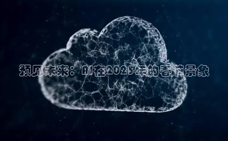 预见未来：AI在2025年的春节景象