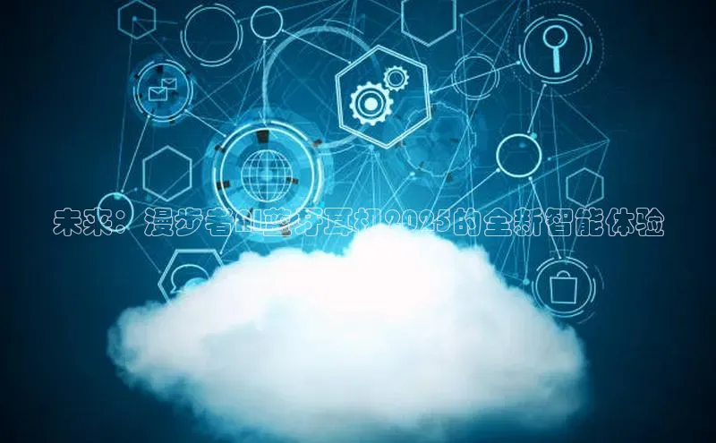 未来：漫步者AI蓝牙耳机2025的全新智能体验