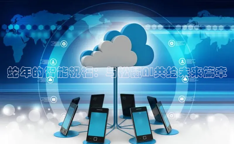 蛇年的智能祝福：与松鼠AI共绘未来篇章