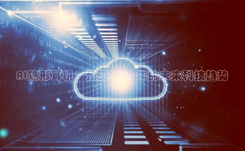 AI隐形耳机：预见2025年的未来科技趋势