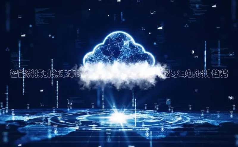 智能科技引领未来：2025年前沿的挂耳式蓝牙耳机设计趋势