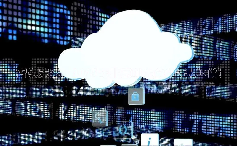 智领未来：2025年北京AI大会的无限可能