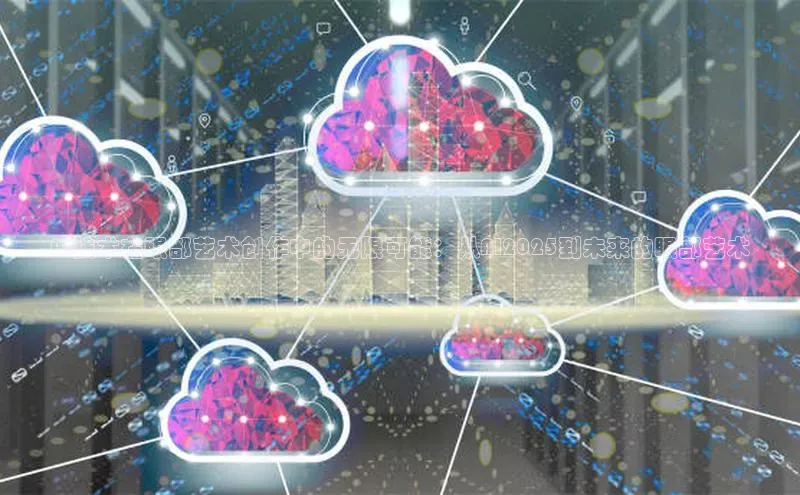 AI技术在眼部艺术创作中的无限可能：从AI2025到未来的眼部艺术