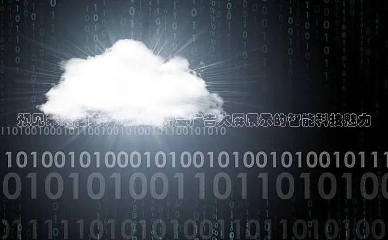 预见未来之美：2025年娇兰广告大屏展示的智能科技魅力