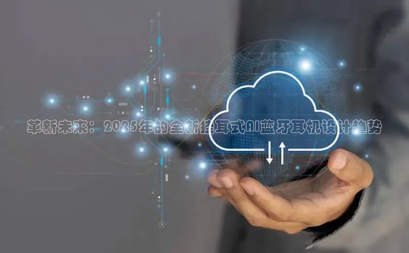 革新未来：2025年的全新挂耳式AI蓝牙耳机设计趋势