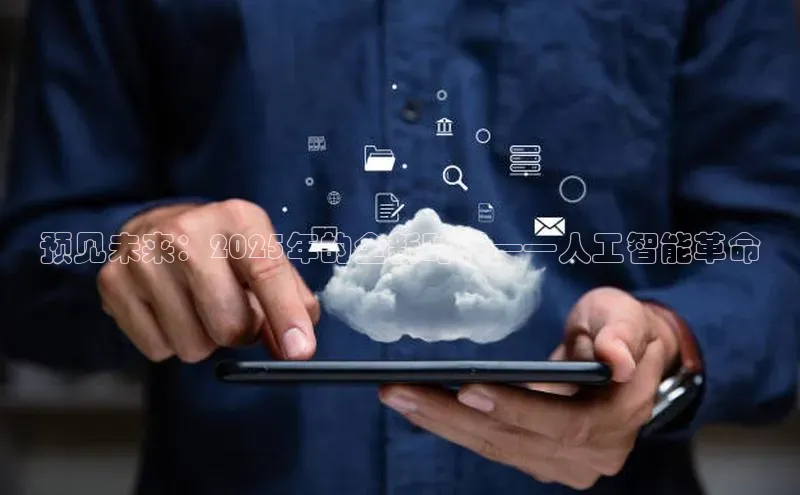 预见未来：2025年的全新时代——人工智能革命