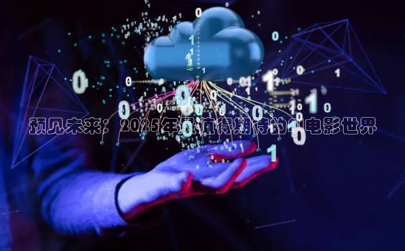 预见未来：2025年最值得期待的AI电影世界