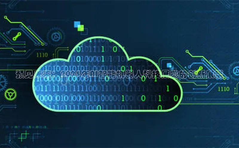 预见未来：2025年AI智能机器人科技展览的创新展望