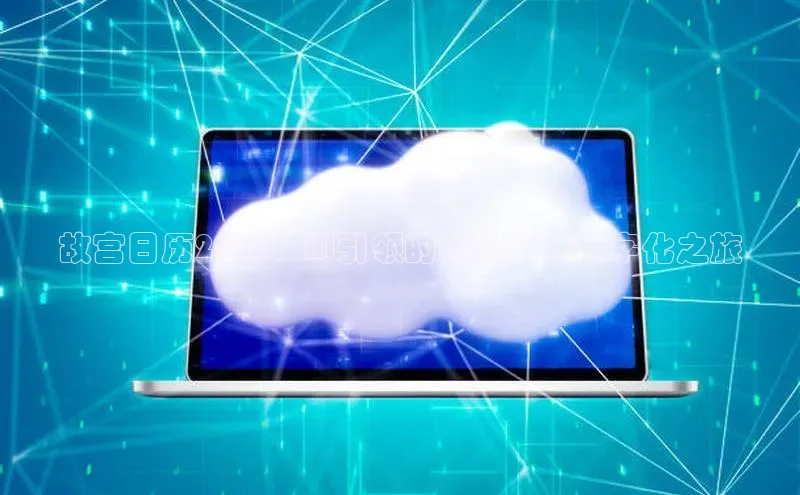 故宫日历2025：AI引领的传统文化数字化之旅