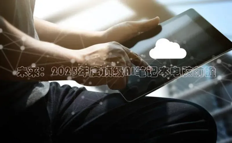未来：2025年度顶级AI笔记本电脑前瞻