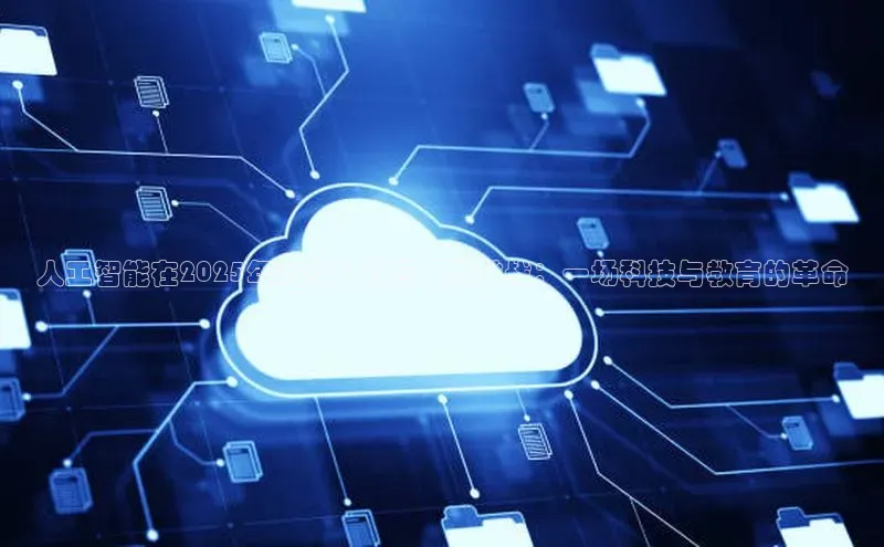 人工智能在2025年高考中的应用与挑战：一场科技与教育的革命