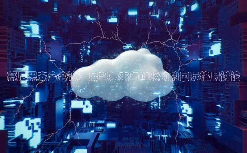 慕尼黑安全会议：展望未来与AI驱动的国际格局讨论