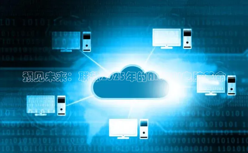 预见未来：联想2025年的AMDAI电脑革命