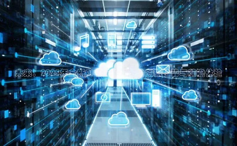 未来：2025年全新AI电脑笔记本的创新趋势与前瞻体验