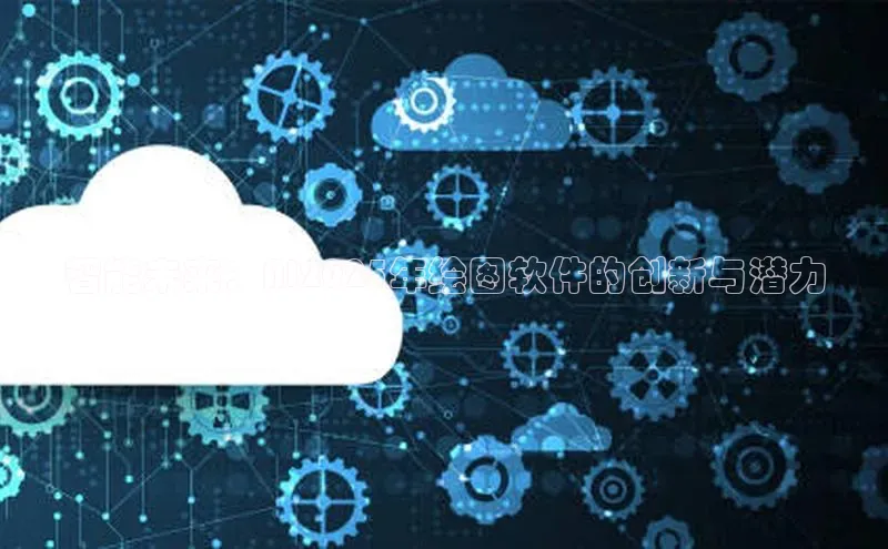 智能未来：AI2025年绘图软件的创新与潜力