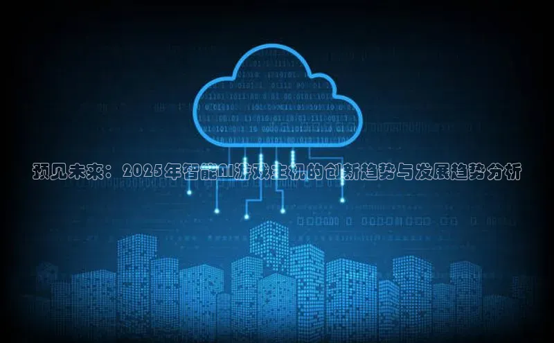 预见未来：2025年智能AI游戏主机的创新趋势与发展趋势分析