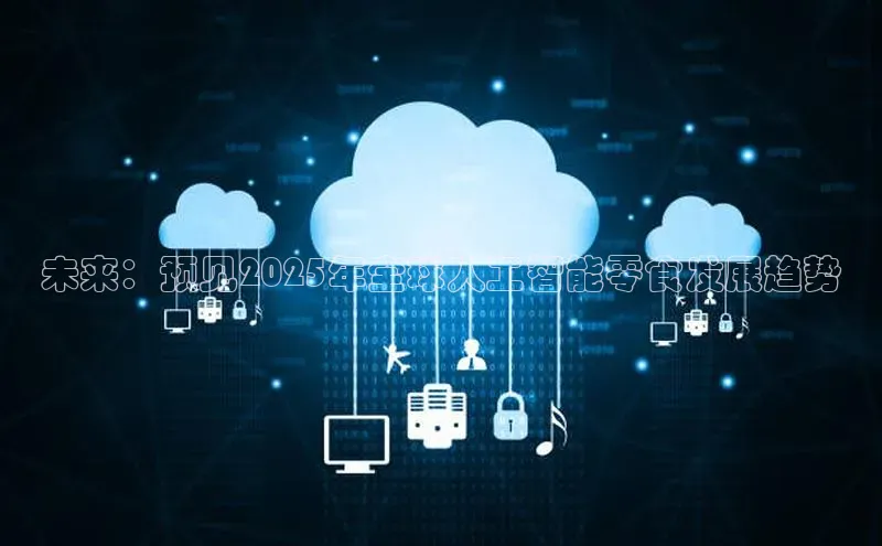 未来：预见2025年全球人工智能零食发展趋势