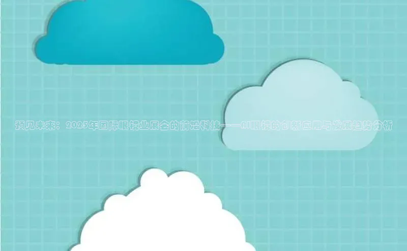 预见未来：2025年国际眼镜业展会的前沿科技——AI眼镜的创新应用与发展趋势分析