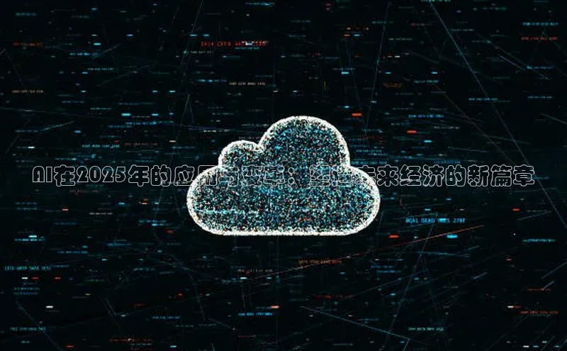 AI在2025年的应用与变革：塑造未来经济的新篇章