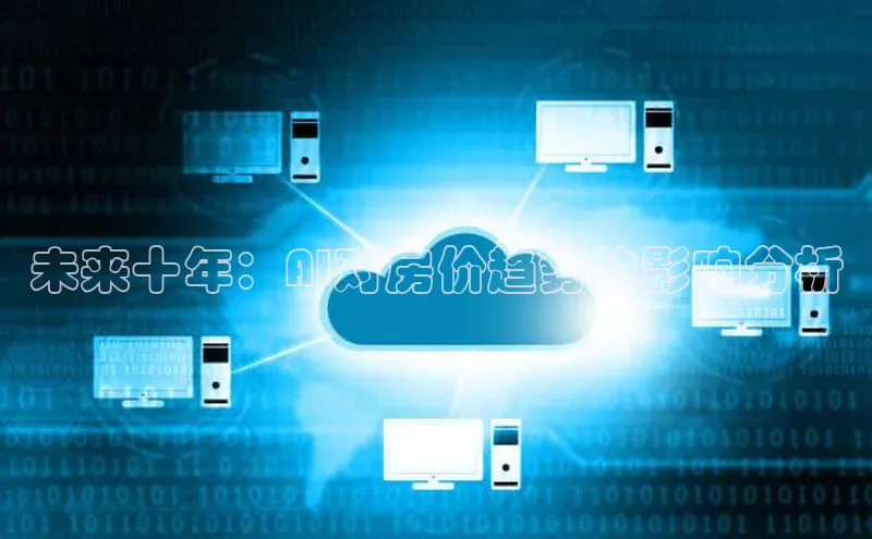 未来十年：AI对房价趋势的影响分析