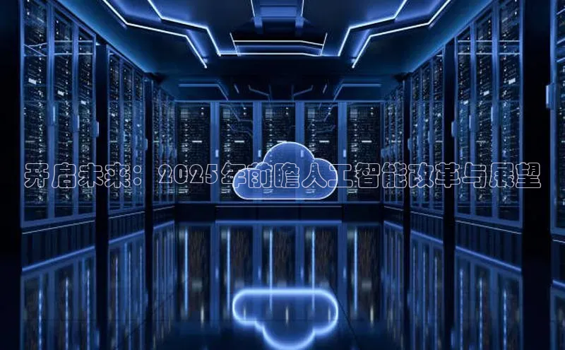 开启未来：2025年前瞻人工智能改革与展望