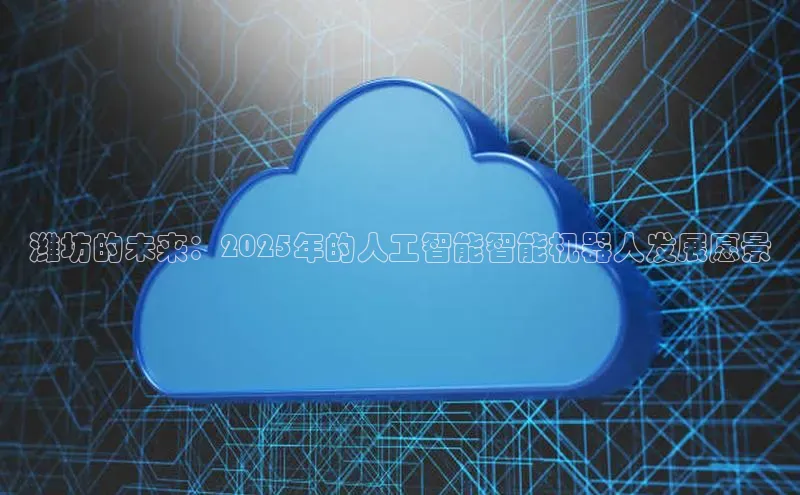 潍坊的未来：2025年的人工智能智能机器人发展愿景