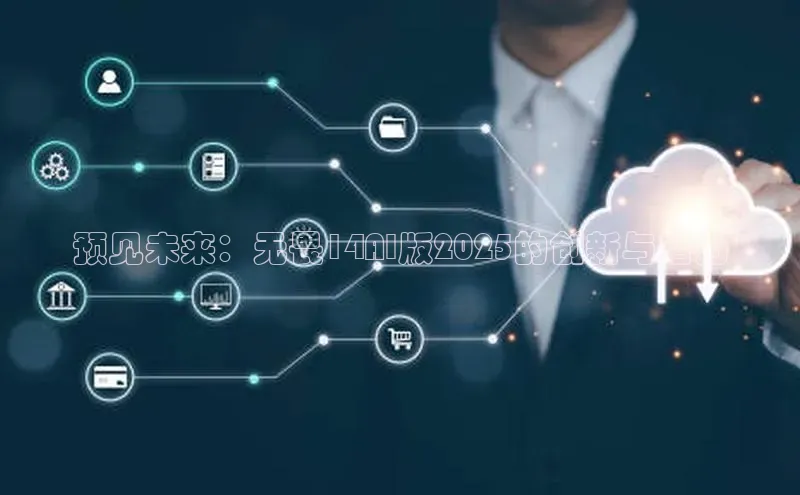 预见未来：无畏14AI版2025的创新与潜力