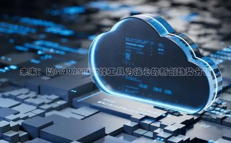 未来：以Pr2025AI魔棒工具为核心的新创趋势分析