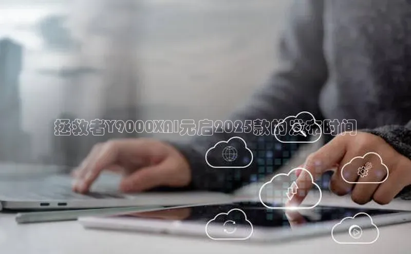 拯救者Y9000XAI元启2025款的发布时间