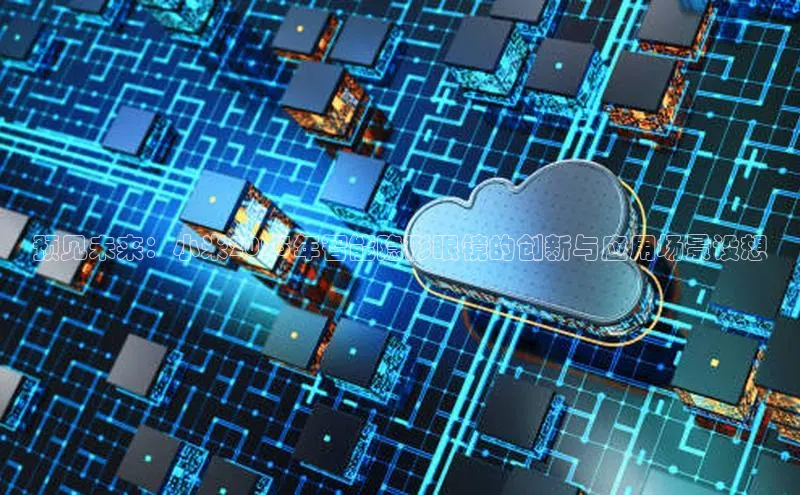 预见未来：小米2025年智能隐形眼镜的创新与应用场景设想