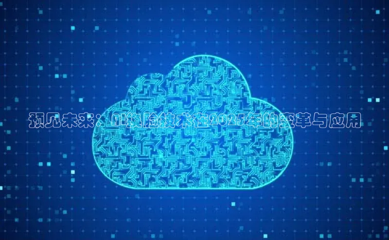预见未来：AI换脸技术在2025年的变革与应用