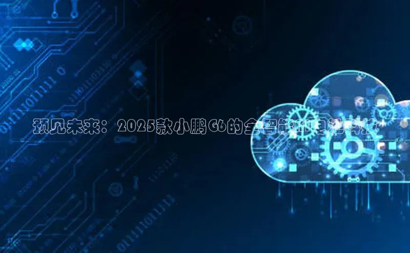 预见未来：2025款小鹏G6的全智能AI电池科技