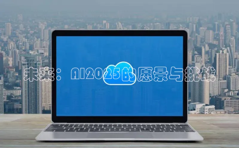 未来：AI2025的愿景与挑战