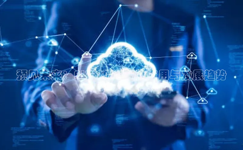 预见未来：AI在2025年的应用与发展趋势