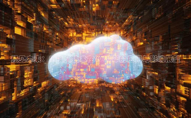 预见未来：AI换头技术在2025年的应用与影响展望
