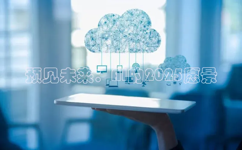 预见未来：AI的2025愿景