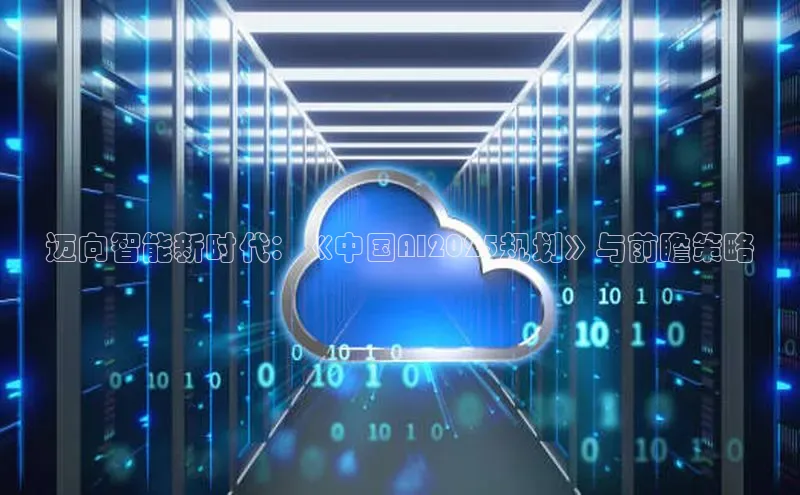 迈向智能新时代：《中国AI2025规划》与前瞻策略