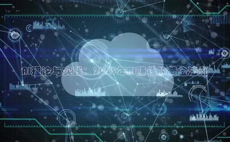 AI理论与实践：2025年AI赚钱的黄金法则