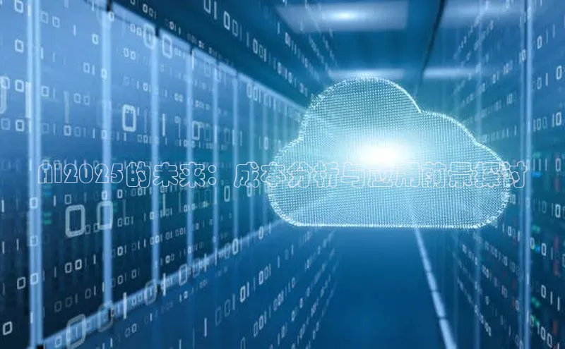 AI2025的未来：成本分析与应用前景探讨