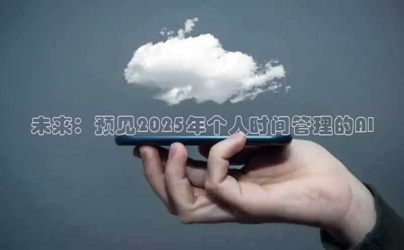 未来：预见2025年个人时间管理的AI