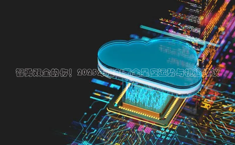 智勇双全的你！2025年度AI黄金星座运势与机遇建议