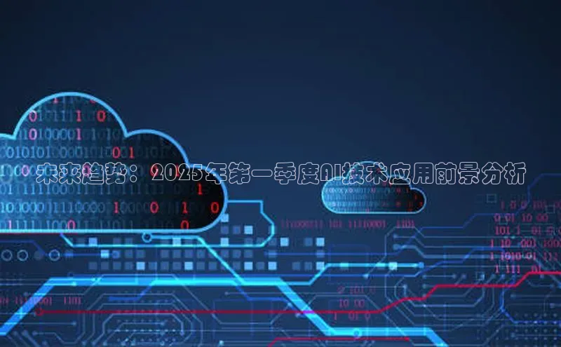 未来趋势：2025年第一季度AI技术应用前景分析