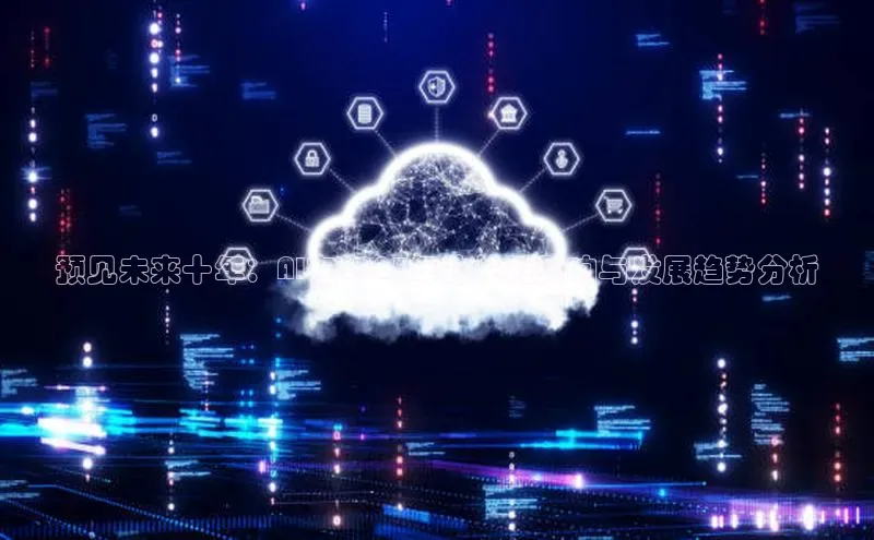 预见未来十年：AI在2025年的关键影响与发展趋势分析