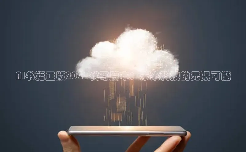 AI书籍正版2025代写版本：未来科技的无限可能