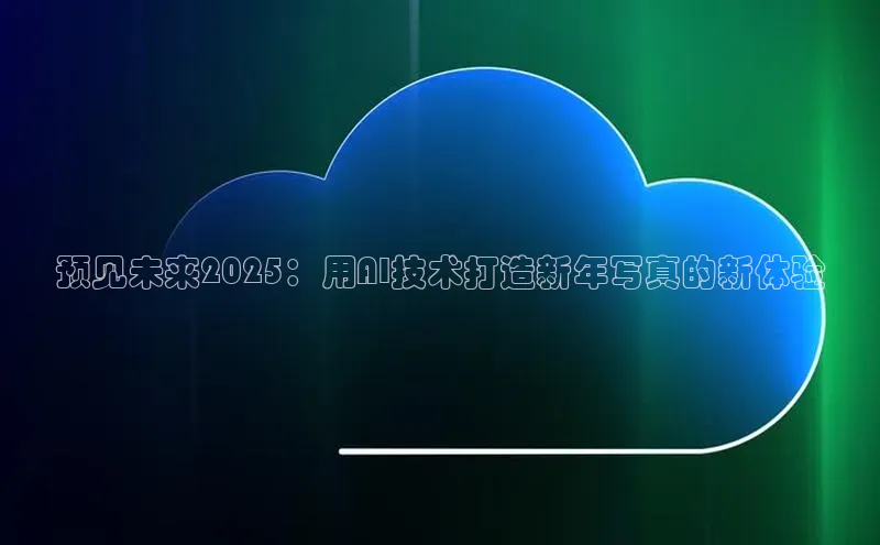 预见未来2025：用AI技术打造新年写真的新体验