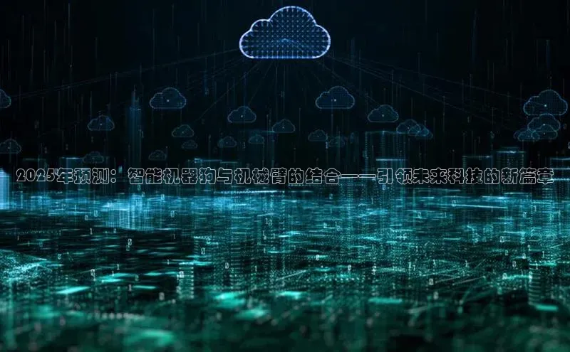 2025年预测：智能机器狗与机械臂的结合——引领未来科技的新篇章