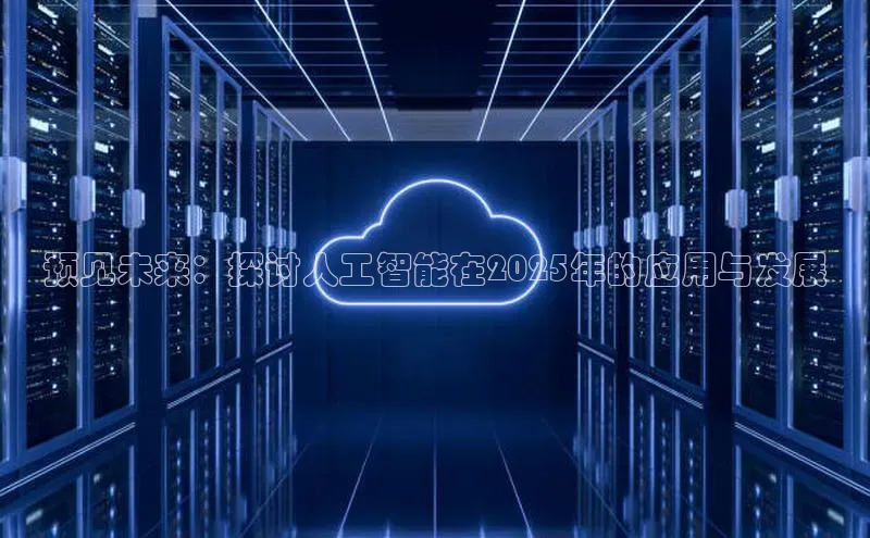预见未来：探讨人工智能在2025年的应用与发展